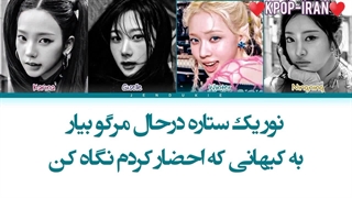 لیریک اهنگ supernova از اسپا+ترجمه فارسی و کالرکد