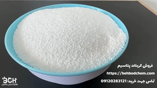 فروش کربنات پتاسیم