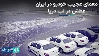 معمای عجیب خودرو در ایران!