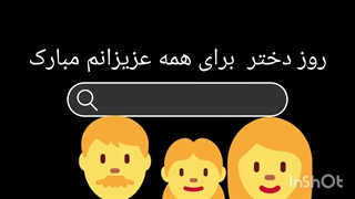 روز دختر مبارک