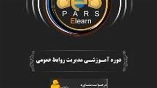 معرفی اپلیکیشن مدیریت روابط عمومی- مدرسه روابط عمومی