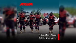 صدای موفقیت را از شهر تبریز می‌شنوید