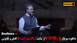 پدرخوانده مافیا قسمت 1 اول فصل 3 سوم (بازیگران جدید پدر خوانده)