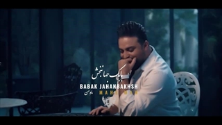 بابک جهانبخش - ماه من