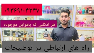 انواع ادکلن های اورجینال وارداتی با قیمت عمده .