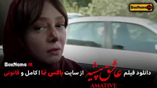 فیلم سینمایی عاشق پیشه با بازی شهره قمر (دانلود فیلم های جدید ایرانی)