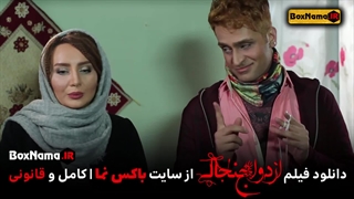 فیلم سینمایی کمدی ازدواج جنجالی (دانلود فیلم طنز ایرانی جدید)