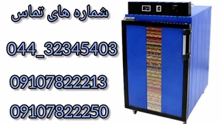 فروش دستگاه میوه خشک کن خانگی 12 کشو