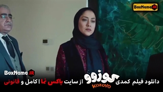 فیلم سینمایی کمدی کوزو (رایگان دانلود فیلم طنز کوزوو روشنک گرامی)