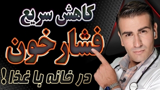 کاهش سریع فشار خون - درمان فشار خون بالا در خانه