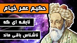 روز بزرگداشت حکیم عمر خیام