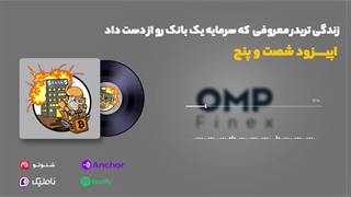 قسمت شصت و پنج کریپتوکست | ompfinex