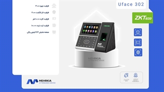 دستگاه حضور و غیاب UFACE302 | تشخیص چهره، دستگاه ساعت زنی انگشتی و کارتی