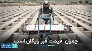 چمران: قبر رایگان است!!