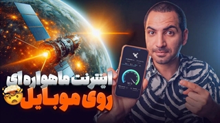 اینترنت ماهواره‌ای رو موبایل