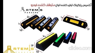 استاپر پارکینگ