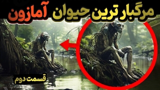 باورم نمیشد همچین حیوانات خطرناکی تو جنگل آمازون زندگی کنند!