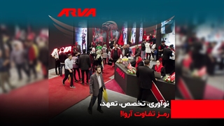 غرفه آروا: دروازه ای به دنیای نوآوری و کیفیت