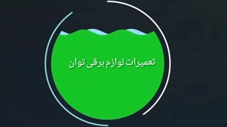 تعمیر لوازم خانگی در سمنان با تعمیرات توان