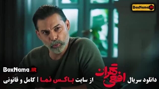 سریال افعی تهران قسمت 1 فیلیمو بازیگران افعی تهران