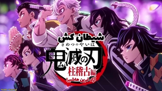 اوپنینگ فصل چهارم انیمه " شیطان کش Demon Slayer " همراه با کارائوکه و ترجمه