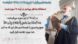 پاسخ به شبهات سید مصطفی طباطبایی گمراه علیه آیه 64 سوره نساء در رد توسل