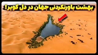 بهشت باورنکردنی جهان در دل کویر!