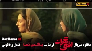 سریال افعی تهران(قسمت یازدهم11)(دانلود کامل و مستقیم)