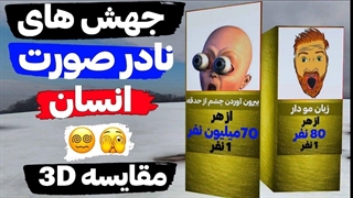 مقایسه 3D - جهش ژنتیکی انسان های عجیب و خاص میسازه!