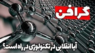 گرافن چیست؟ شگفت‌ترین ماده جهان