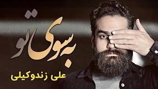علی زند وکیلی - به سوی تو