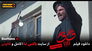 فیلم تی تی (Titi) دانلود فیلم عاشقانه ایرانی تیتی النازشاکردوست