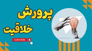 پرورش قوه تخیل کودکان: کلید موفقیت در دنیای پویای امروز