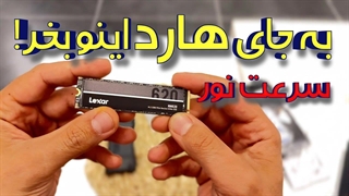 دیگه هارد اکسترنال نخر!!!