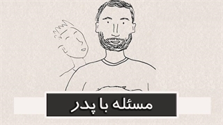 مسئله با پدر