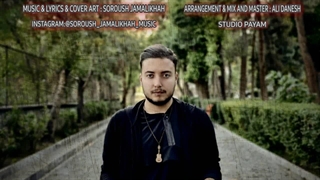 دانلود آهنگ جدید سروش جمالی خواه به نام آره یا نه ❤️