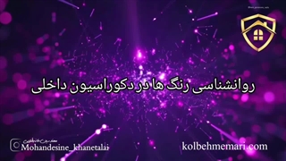 روانشناسی رنگ ها در دکوراسیون داخلی