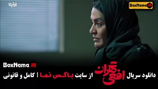 دانلود سریال افعی تهران قسمت 9 (تماشای فیلم افعی تهران قسمت اول تا اخر)