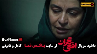تماشای سریال جدید پیمان معادی افعی تهران (بازیگر ایرانی - امریکایی)