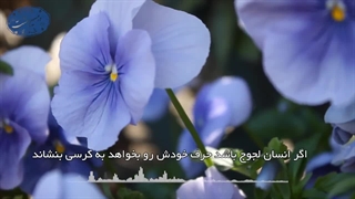 لجبازی مانع سعادت انسان