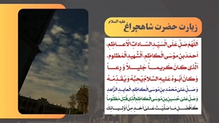 زیارت نامه حضرت احمدبن موسی - شاهچراغ - شیراز