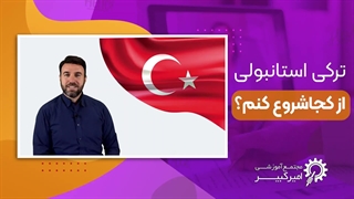 چگونه یادگیری زبان ترکی را شروع کنیم؟