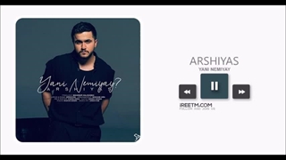 عرشیاس یعنی نمیای؟