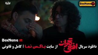 افعی تهران قسمت ۵ (جدیدترین سریال پخش سال ۱۴۰۳)