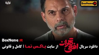 بهترین سریال های شبکه نمایش خانگی افعی تهران قسمت ۶