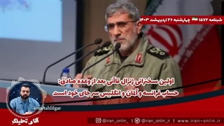 14030226:  اولین سخنرانی ژنرال قاآنی بعد از وعده صادق: حساب فرانسه و آلمان و انگلیس سر جای خود است...