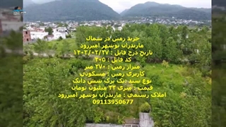 خرید زمین در شمال