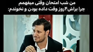 شبای امتحان :