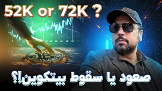 صعود یا سقوط بیت کوین!؟