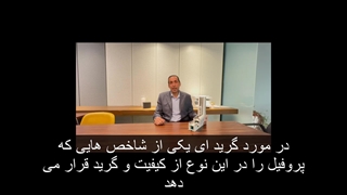 گرید بندی پروفیل upvc